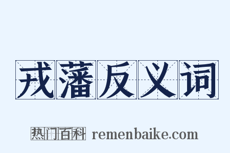 戎藩反义词是什么意思的图片